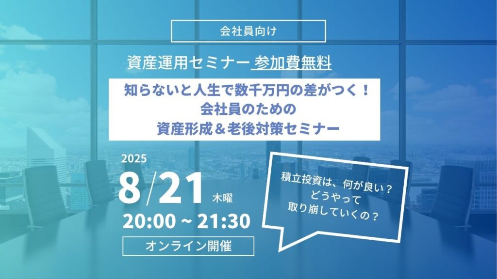 【8月21日開催】知らないと人生で数千万円の差がつく!会社員のための資産形成&老後対策セミナー