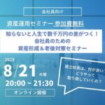 【8月21日開催】知らないと人生で数千万円の差がつく！会社員のための資産形成＆老後対策セミナー